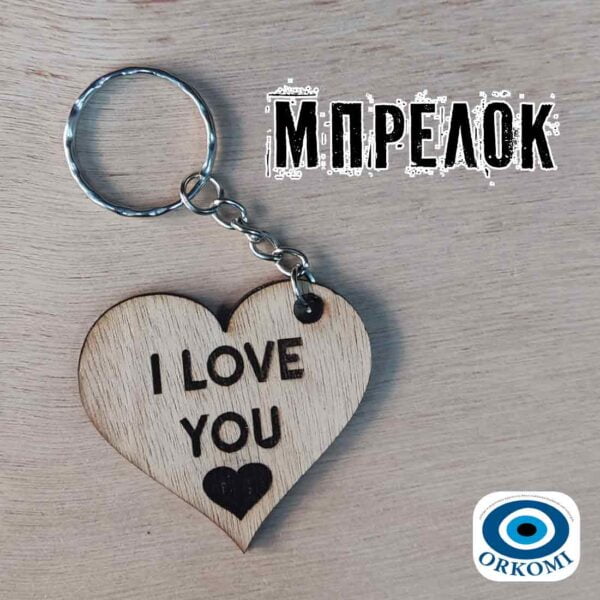 Μπρελόκ Ξύλινο Καρδιά με χάραξη